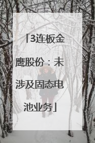 3连板金鹰股份：未涉及固态电池业务
